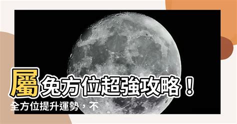 屬兔 方位|屬兔最佳住房樓層和風水方位